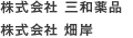 株式会社 三和薬品 株式会社 畑岸