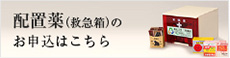 配置薬（救急箱）のお申込はこちら