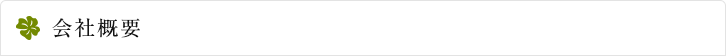 会社概要