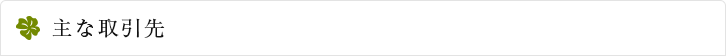 主要取引先