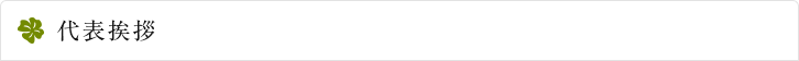 代表挨拶
