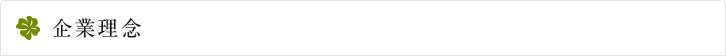 企業理念
