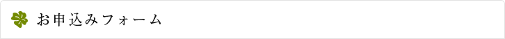 お申込みフォーム