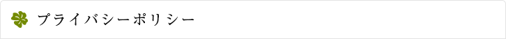 プライバシーポリシー