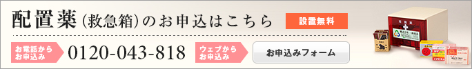 配置薬（救急箱）のお申込みはこちら