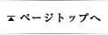 ページトップへ