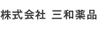 株式会社 三和薬品 | 株式会社 畑岸