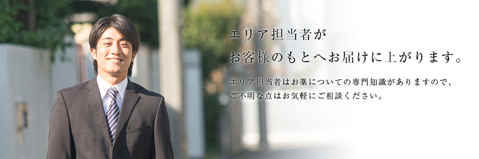 エリア担当者がお客様のもとへお届けに上がります。