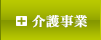 介護事業