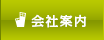 会社案内