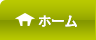 ホーム