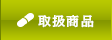 取扱商品