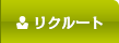 リクルート