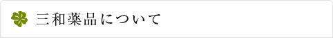 三和薬品について