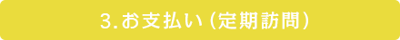 3.お支払い（定期訪問）