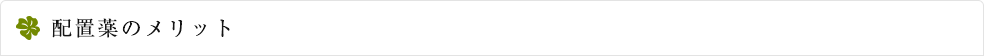 配置薬のメリット