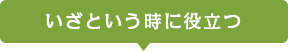 いざという時に役立つ