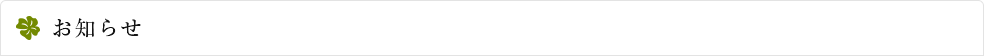 お知らせ