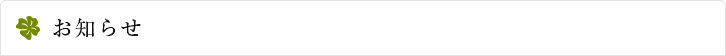 お知らせ