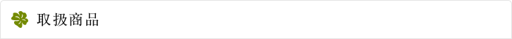 取扱商品